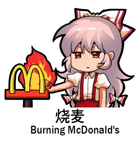 mokou from touhou project sending fire through her hand towards a mcdonald's golden arch sign. this is written in english and mandarin: "Burning McDonald's"